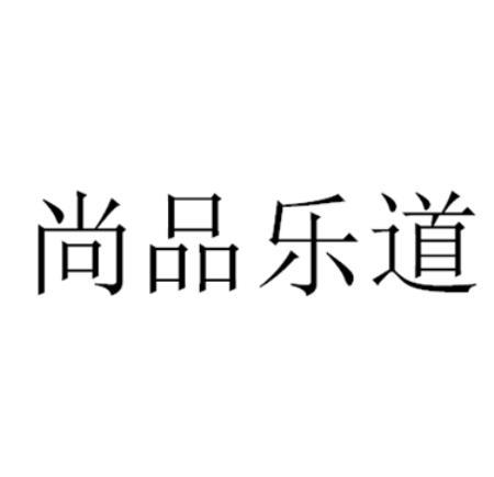 尚品乐道