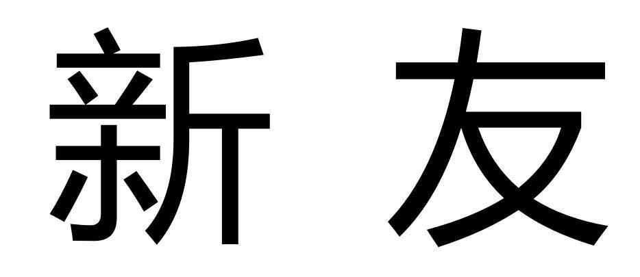 新友