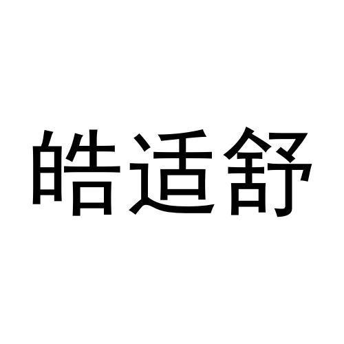 皓适舒