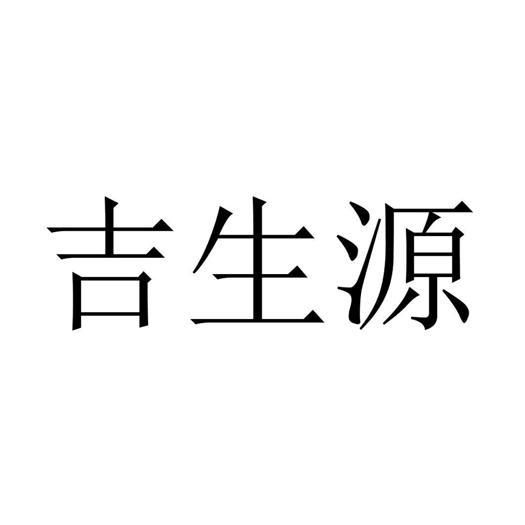 吉生源