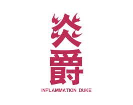 炎爵 INFLAMMATION DUKE