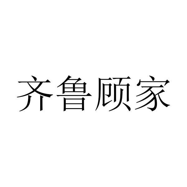 齐鲁顾家