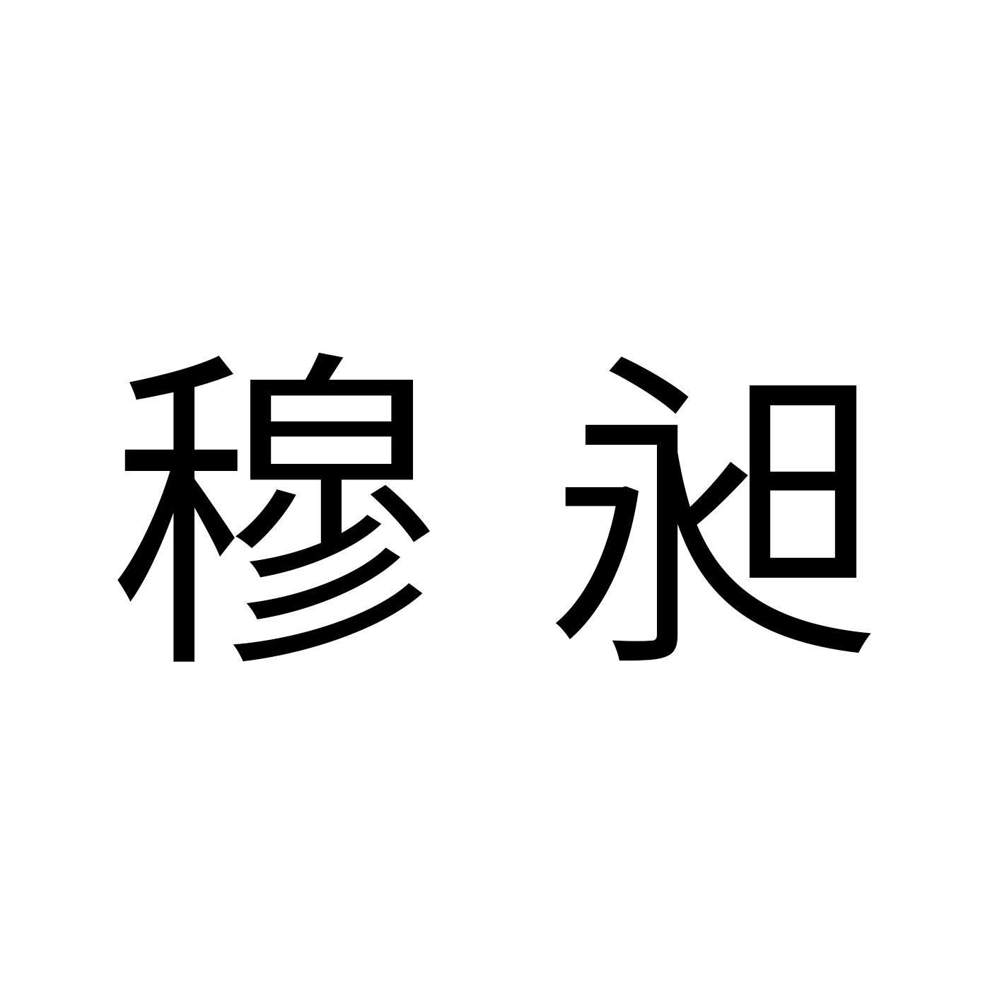 穆昶