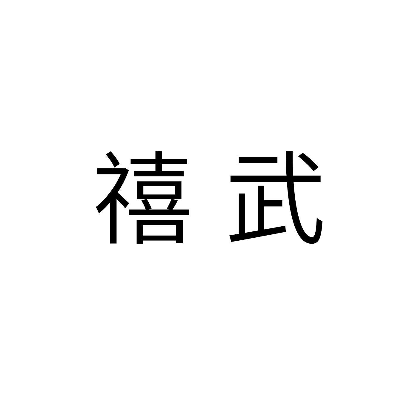 禧武