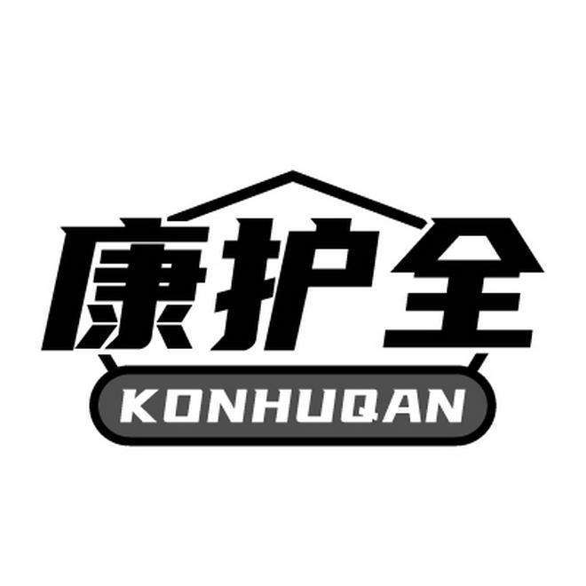 康护全 KONHUQAN