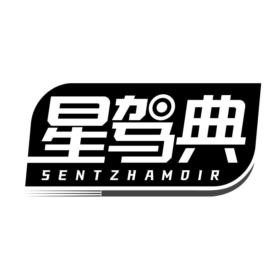 星驾典 SENTZHAMDIR