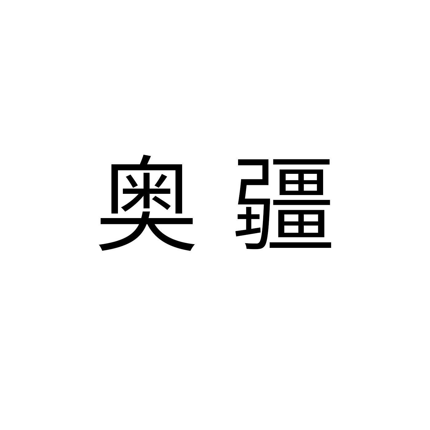 奥疆