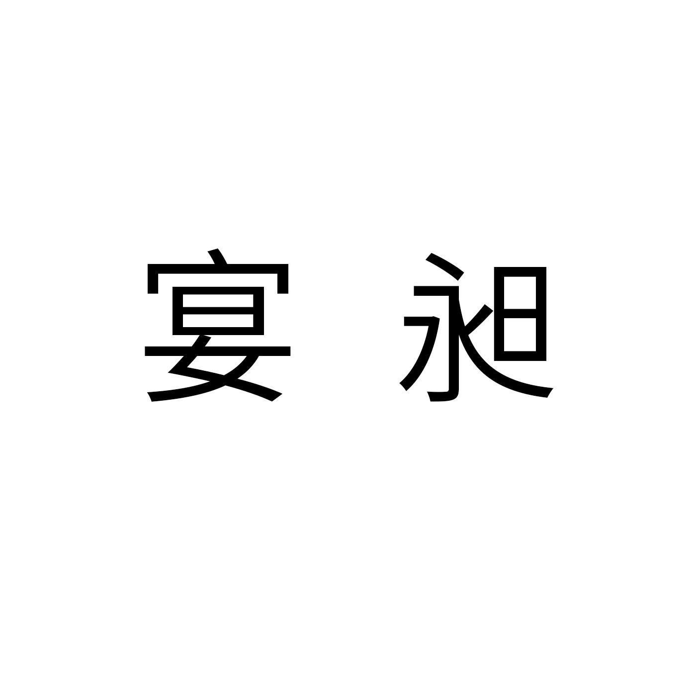 宴昶