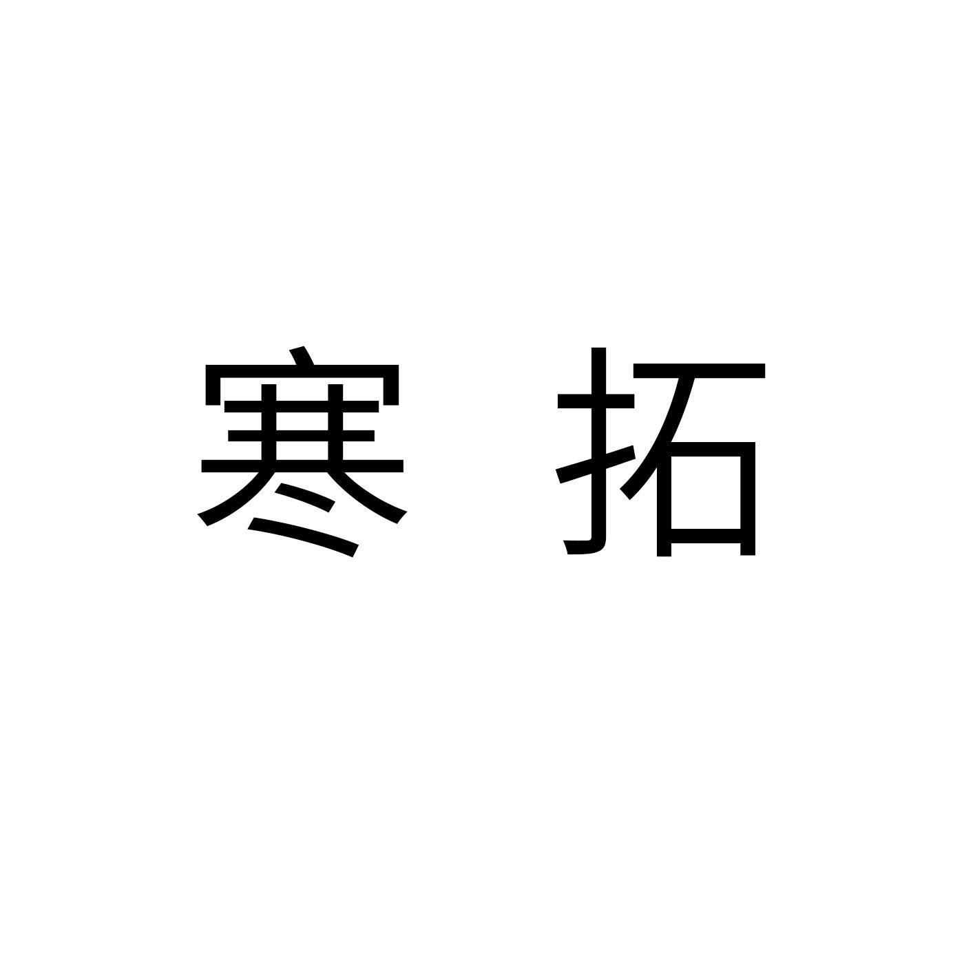 寒拓