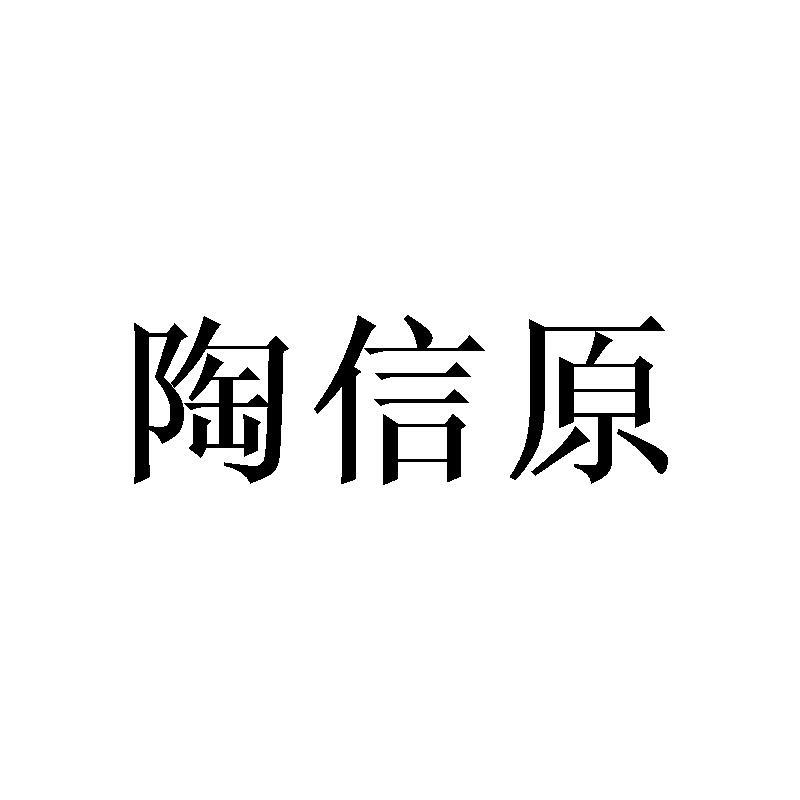 陶信原