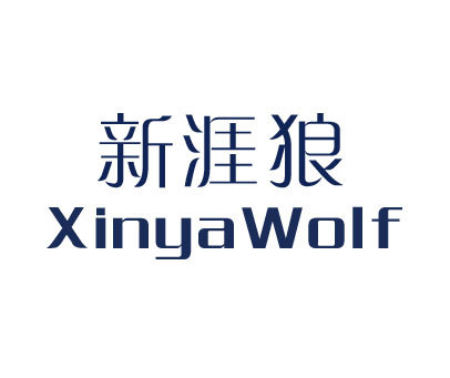 新涯狼;XINYA WOLF