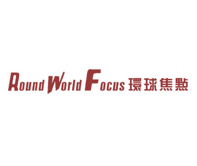 环球焦点;ROUND WORLD FOCUS