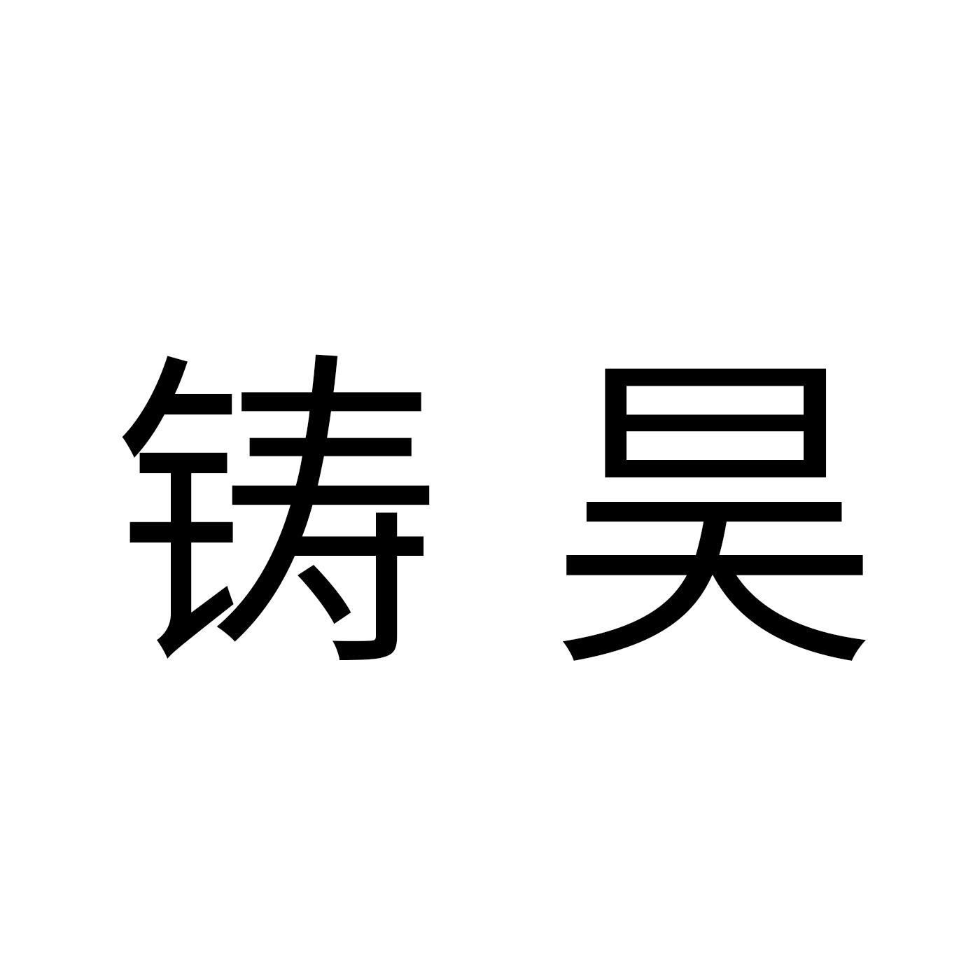 铸昊