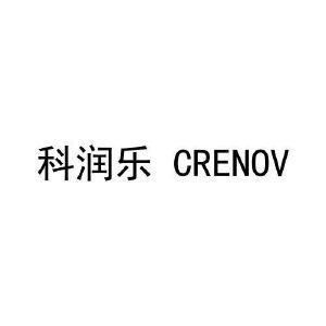 科润乐 CRENOV