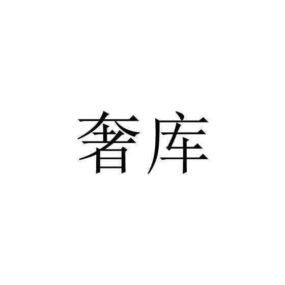 奢库