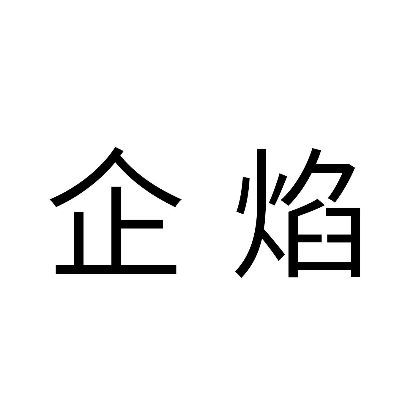 企焰