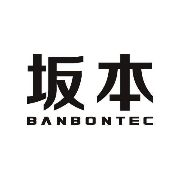 坂本  BANBONTEC