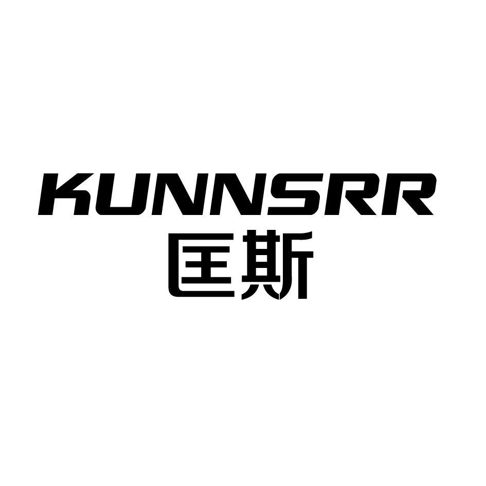 匡斯 KUNNSRR