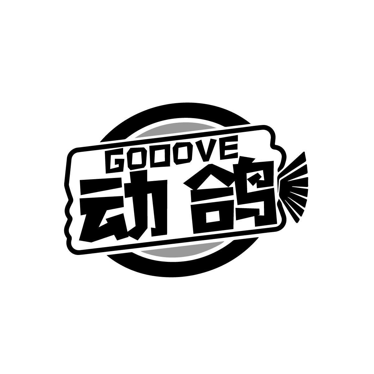 动鸽 GODOVE