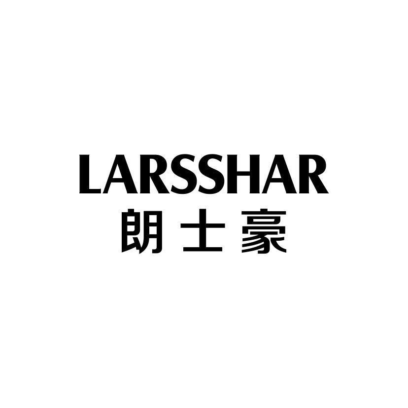 朗士豪 LARSSHAR