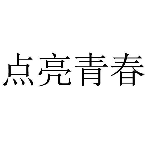 点亮青春