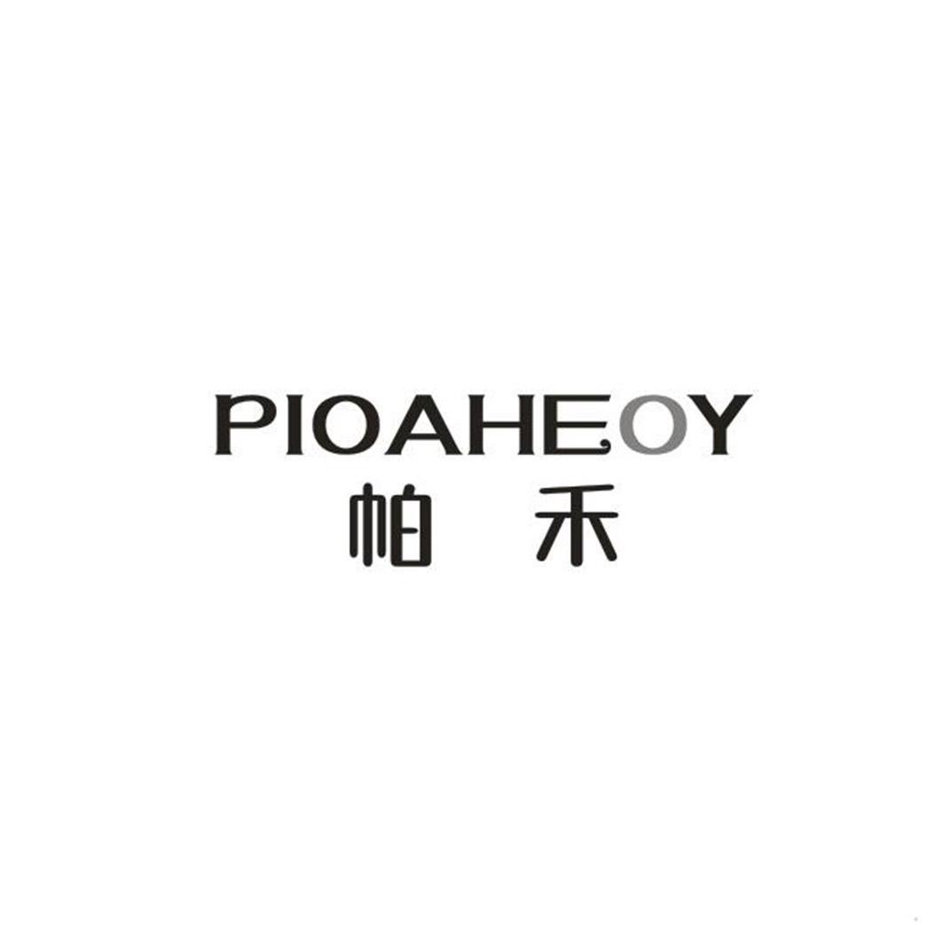 帕禾 PIOAHEOY