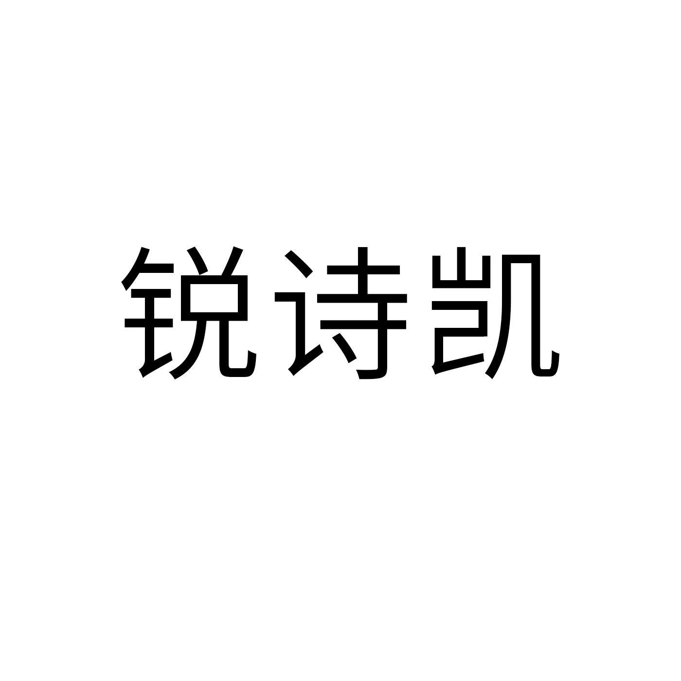 锐诗凯