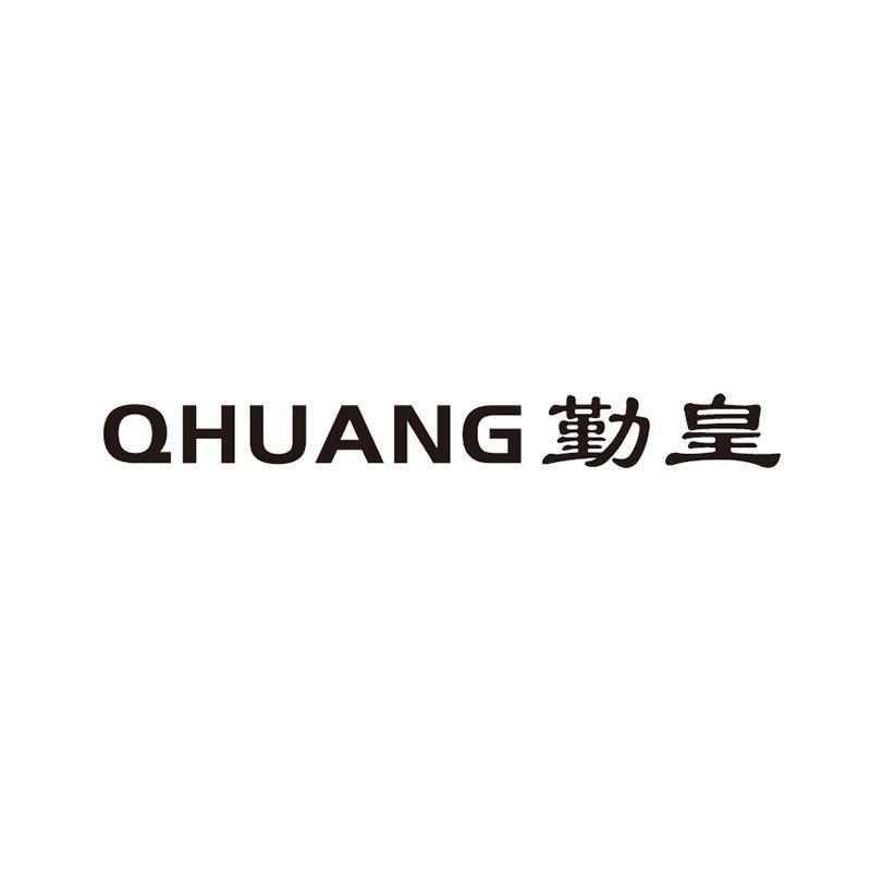 勤皇 QHUANG