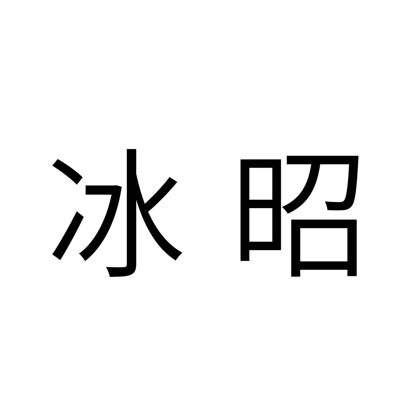 冰昭