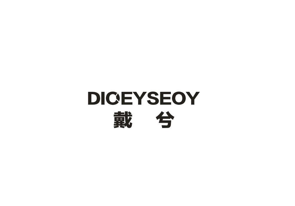 戴兮 DIOEYSEOY