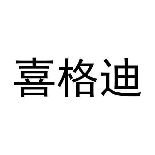 喜格迪