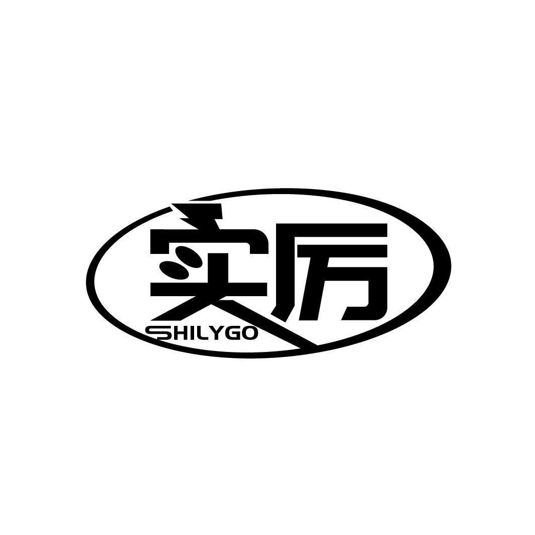 实厉 SHILYGO