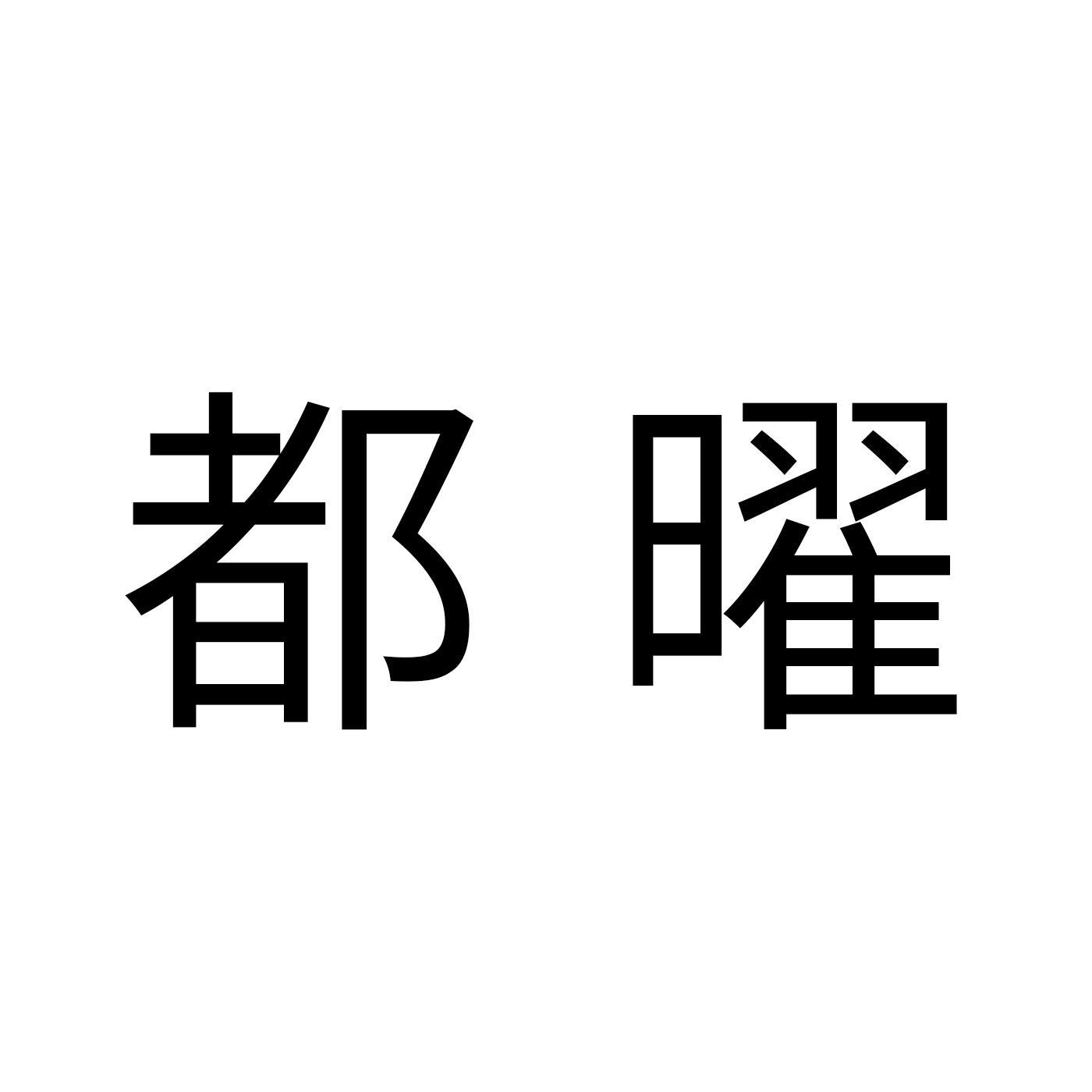 都曜