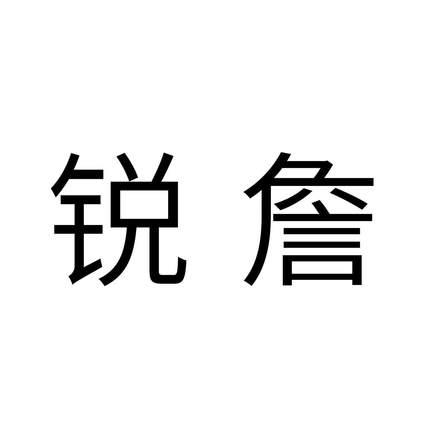 锐詹