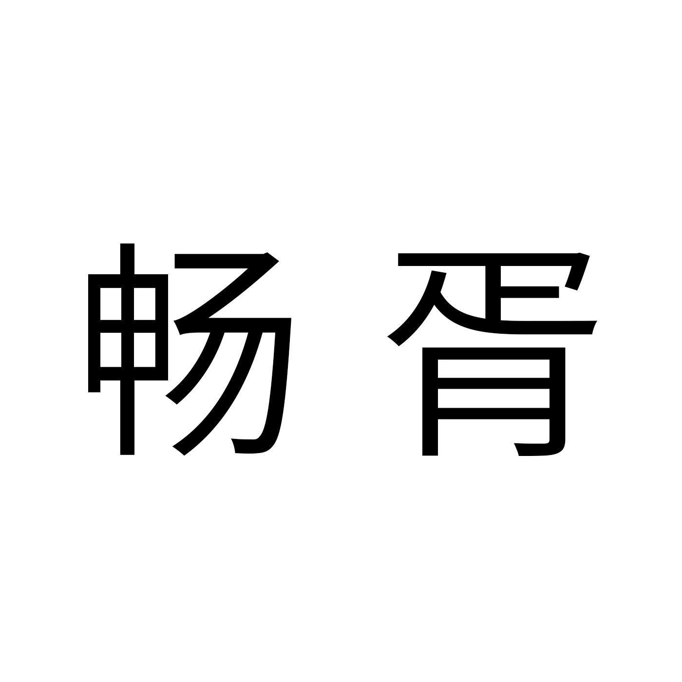 畅胥