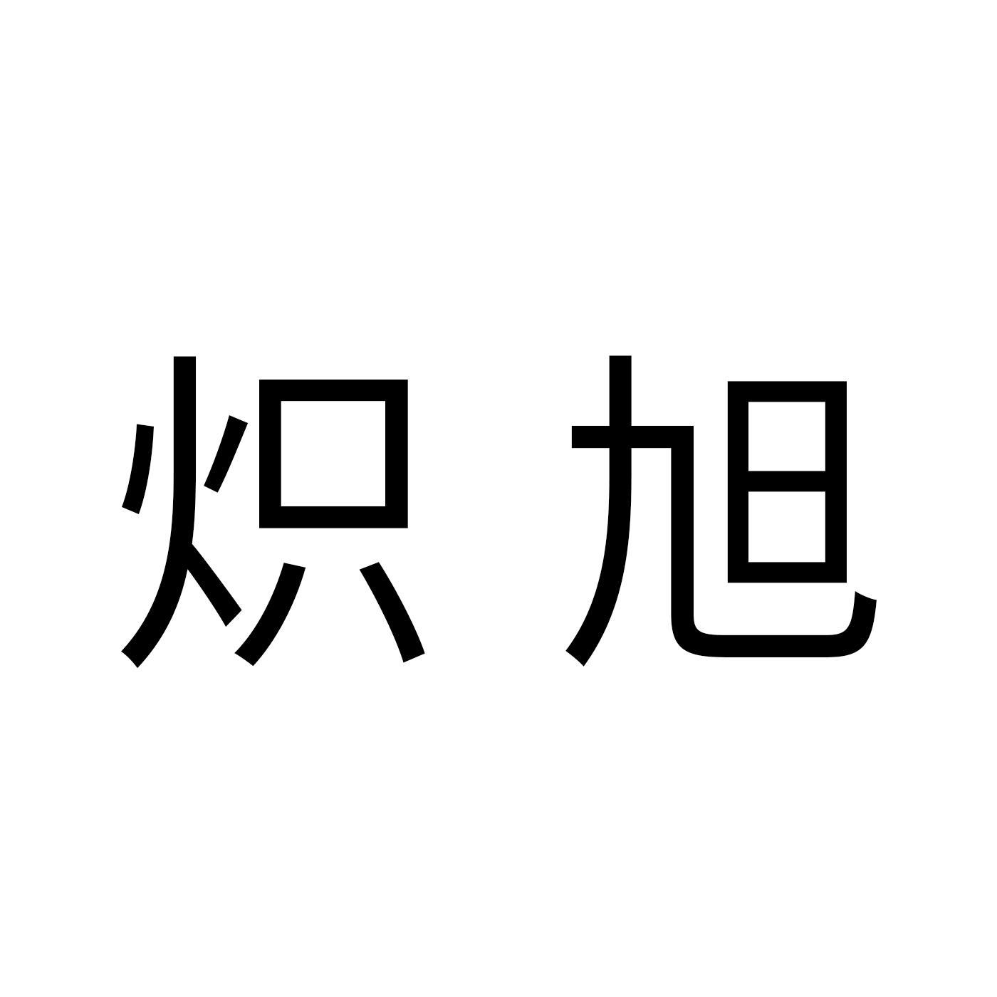 炽旭