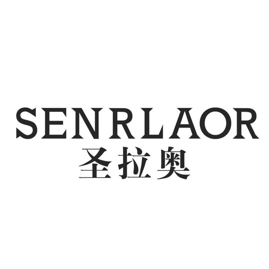 圣拉奥 SENRLAOR