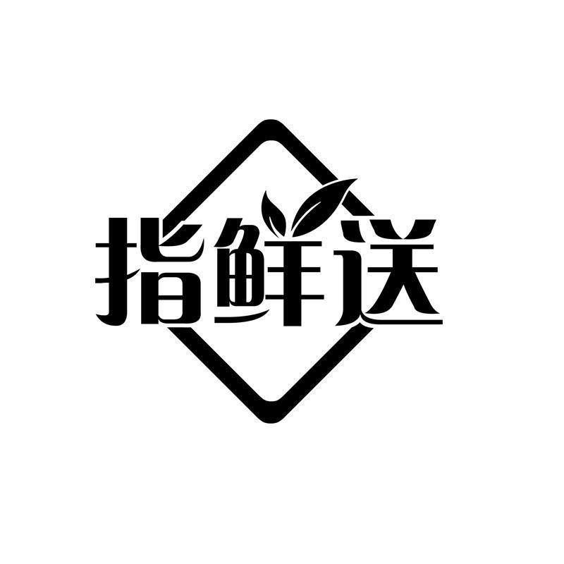 指鲜送