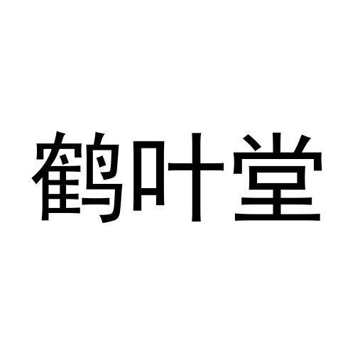 鹤叶堂