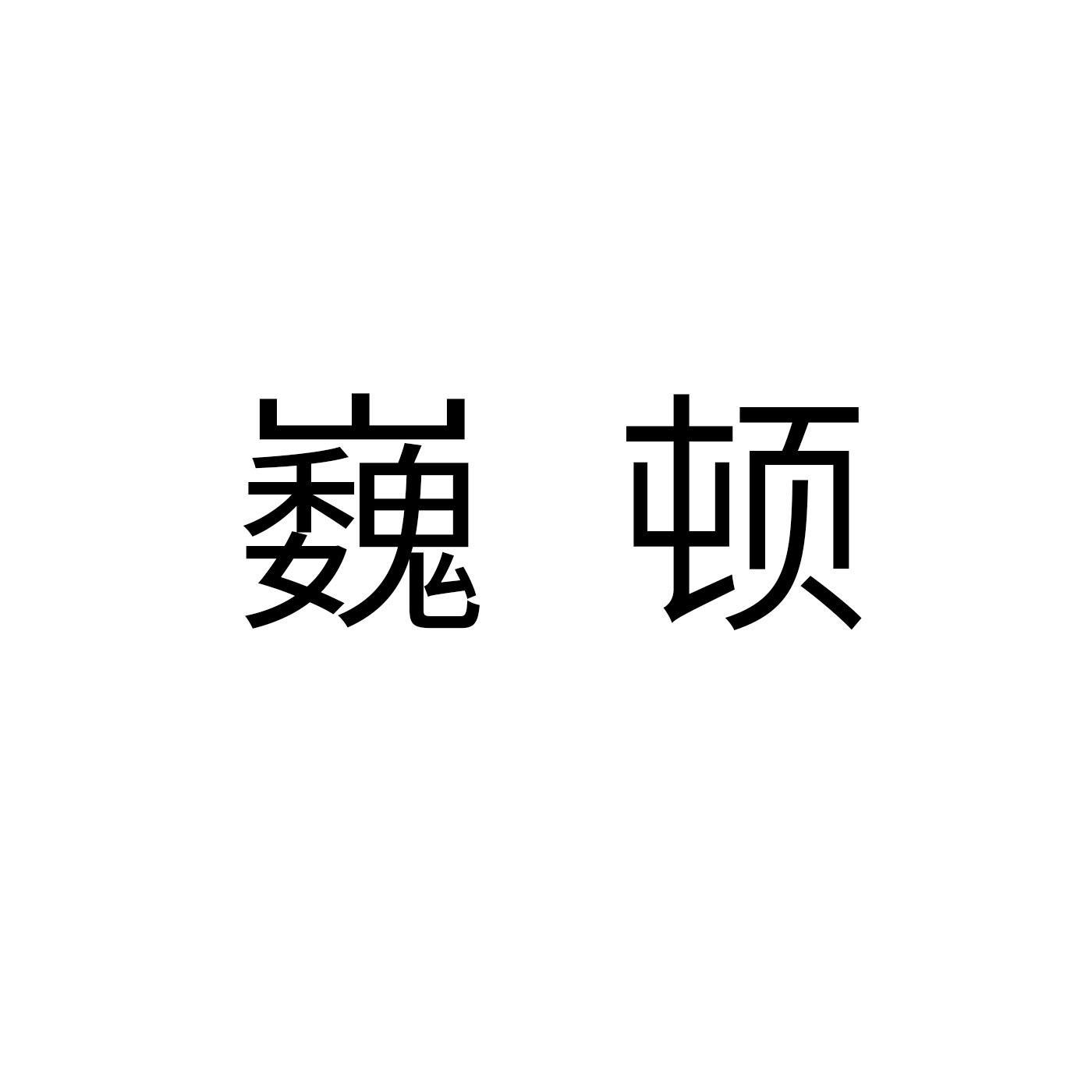 巍顿