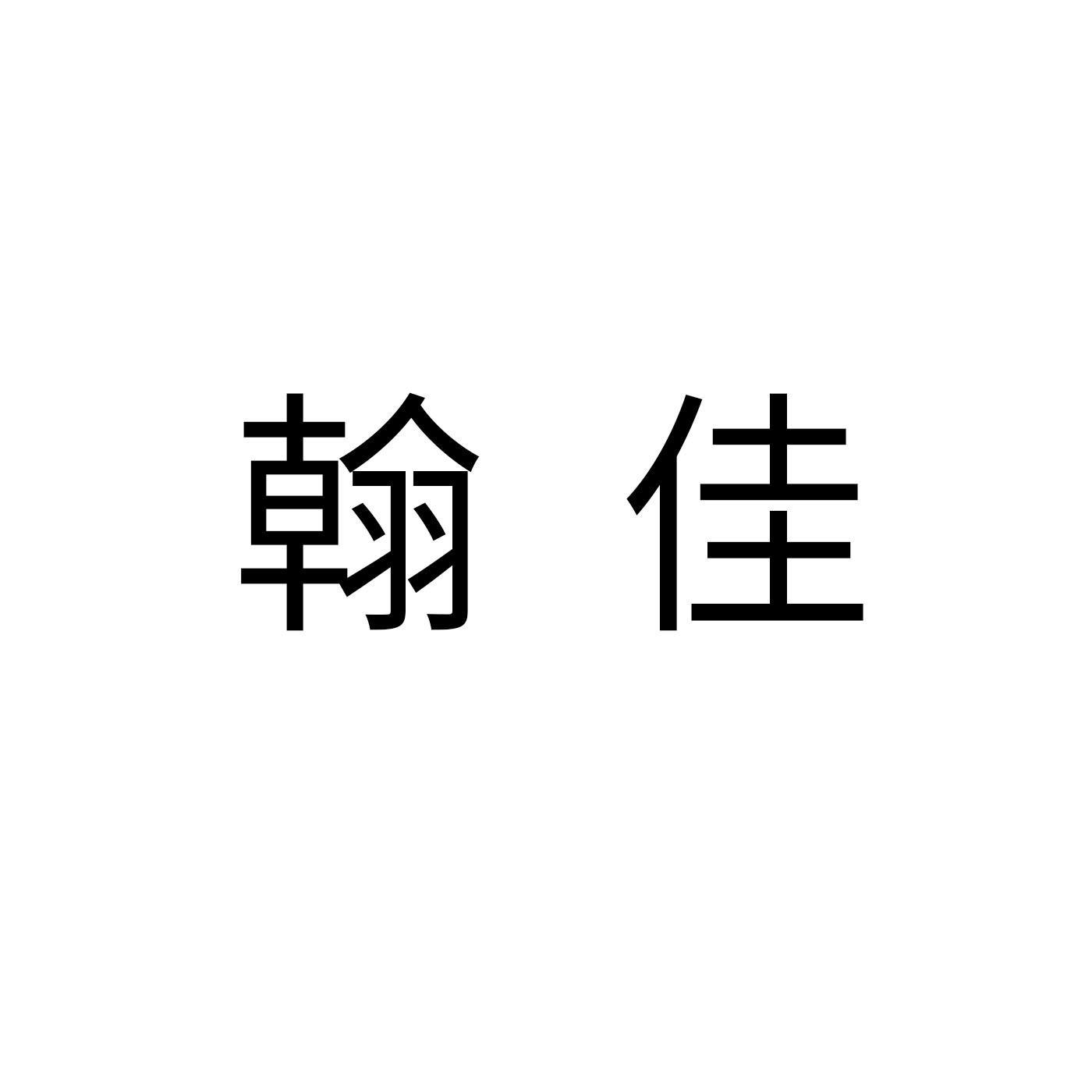 翰佳