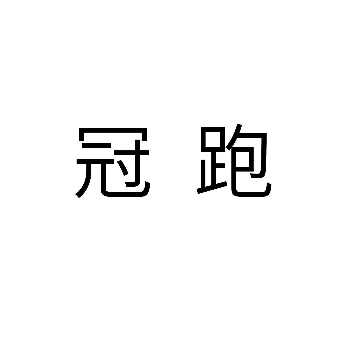 冠跑