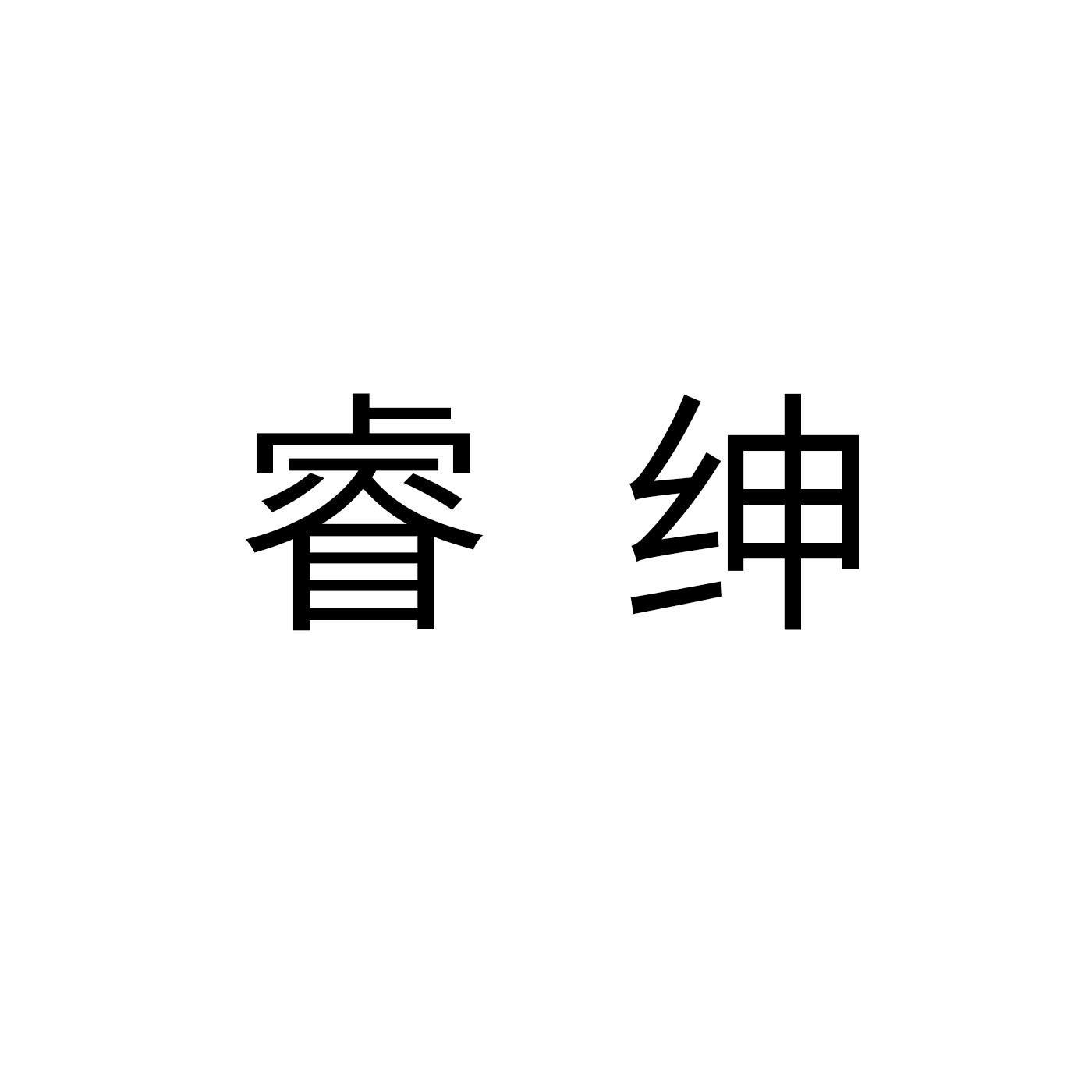 睿绅