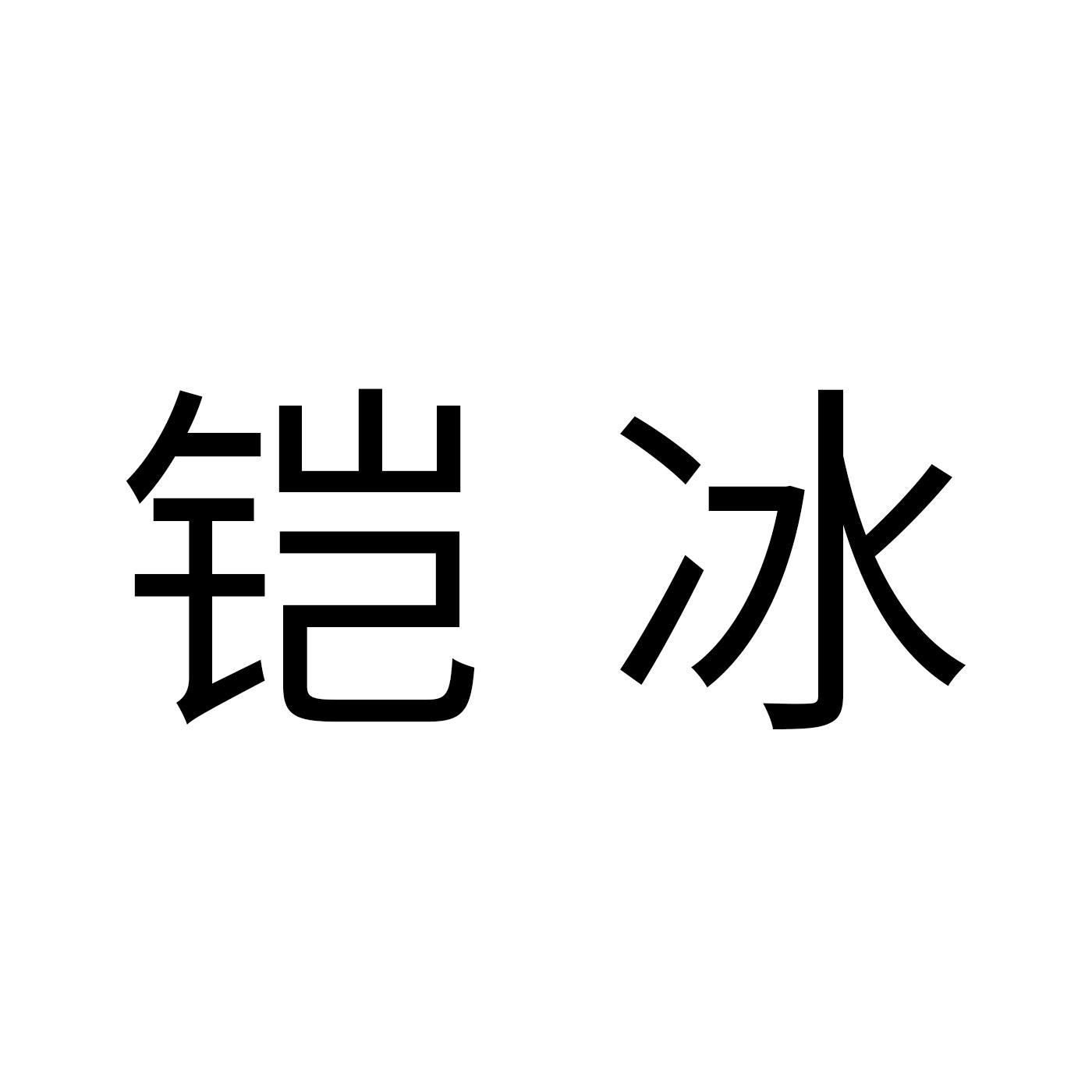 铠冰