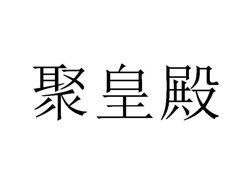 聚皇殿