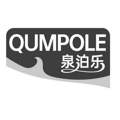泉泊乐 QUMPOLE