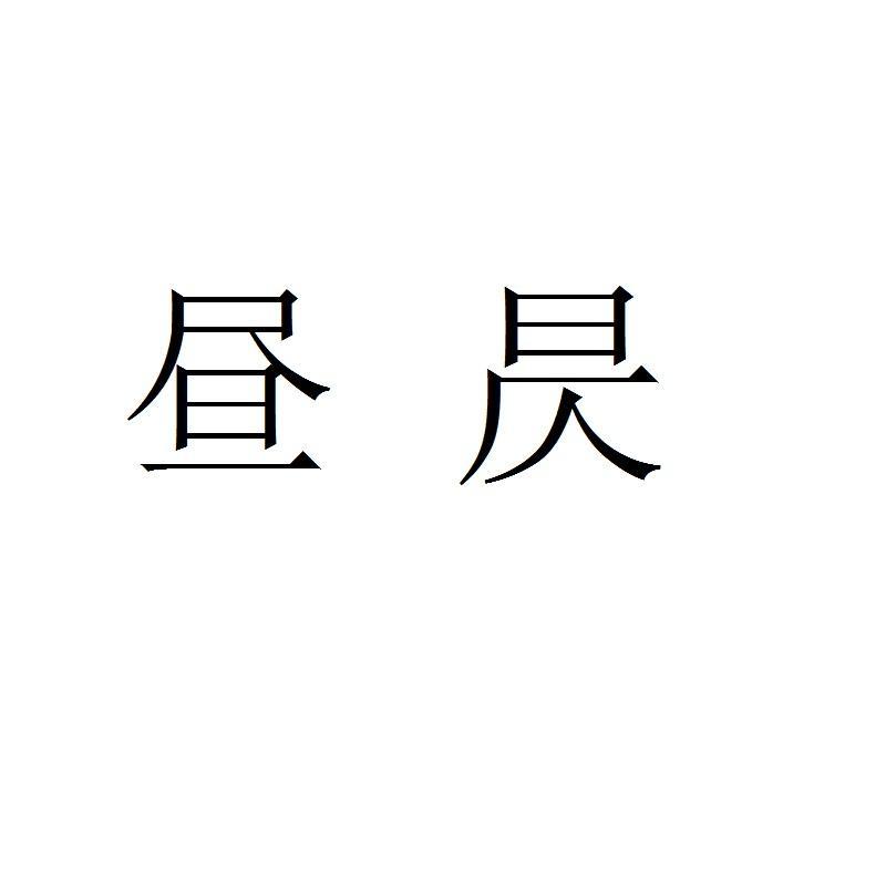 昼昃