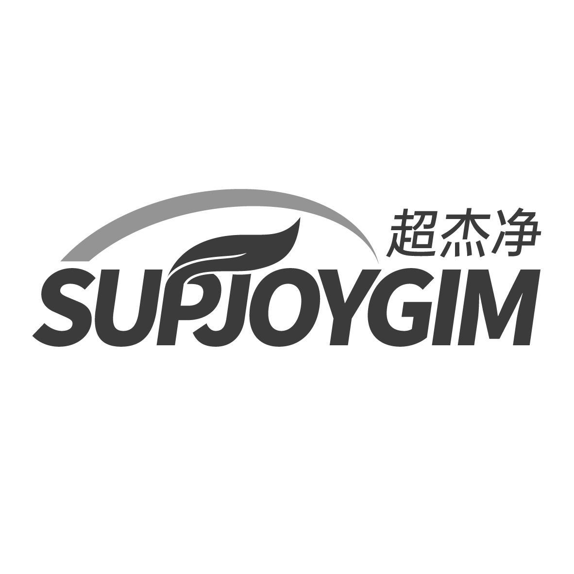 超杰净 SUPJOYGIM