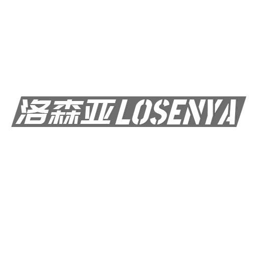 洛森亚 LOSENYA