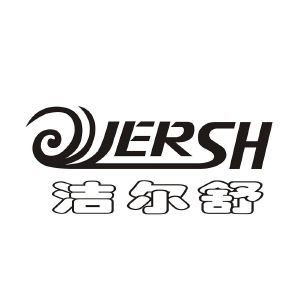 洁尔舒 JERSH